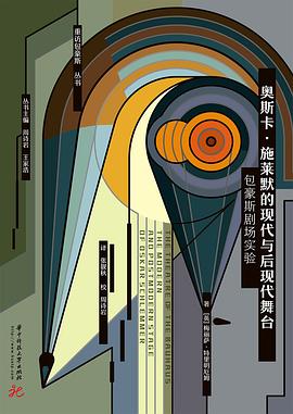 奥斯卡·施莱默的现代与后现代舞台：包豪斯剧场实验