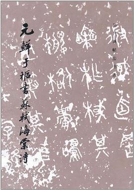 元鲜于枢书苏轼海棠诗