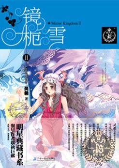 镜栀雪Ⅱ