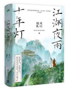 江湖烟雨十年灯