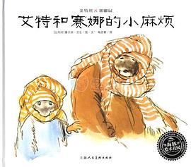 艾特熊&赛娜鼠:艾特和赛娜的小麻烦