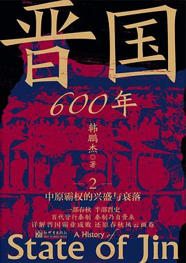 晋国600年2