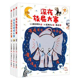 深夜放屁大赛系列（全3册）