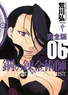 鋼の錬金術師 完全版 6巻