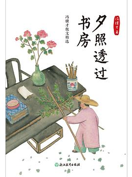 夕照透过书房 冯骥才散文精选