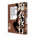 錦衣夜行·第三部·卷四·暗潮洶湧