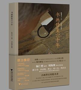 书画修复六十年