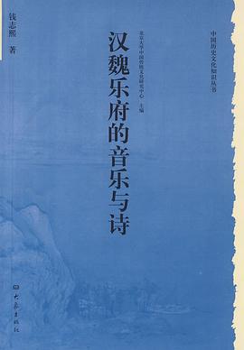 汉魏乐府的音乐与诗