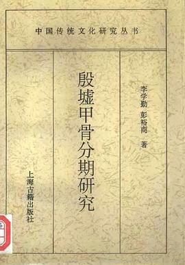 殷墟甲骨分期研究:中国传统文化研究丛书