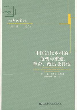中国近代乡村的危机与重建:革命、改良及其他