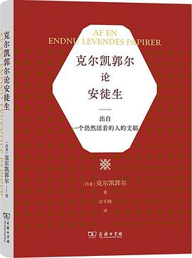 克尔凯郭尔论安徒生:出自一个仍然活着的人的文稿
