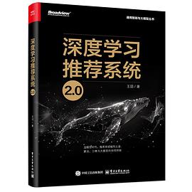 深度学习推荐系统2.0（全彩）