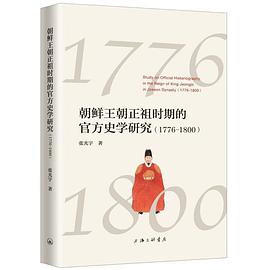 朝鲜王朝正祖时期的官方史学研究（1776-1800）