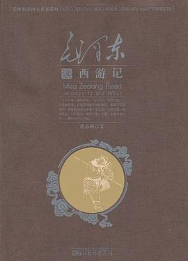 毛泽东读西游记
