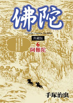 佛陀典藏版6：阿難陀:阿難陀