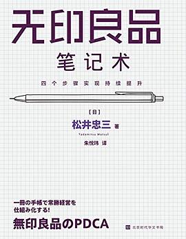 无印良品笔记术：四个步骤实现持续提升