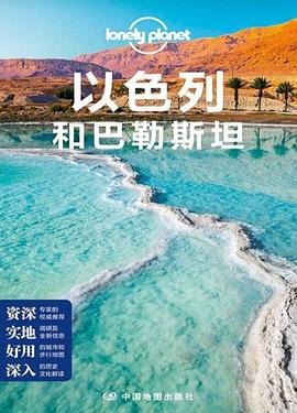 LP系列-孤独星球Lonely Planet旅行指南系列-以色列和巴勒斯坦(第二版）:Planet旅行指南系列-以色列和巴勒斯坦
