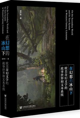 在幻想的冰山下:欧美奇幻文学的故事世界和文本系统
