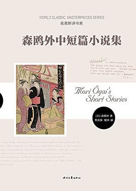 森鸥外中短篇小说集