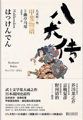 八犬传：3甲斐物语