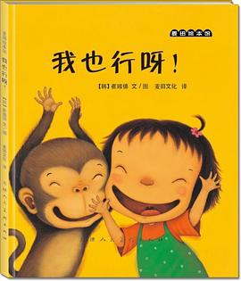 麦田绘本馆·我也行呀！