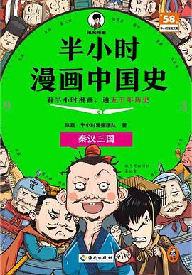 半小时漫画中国史：秦汉三国