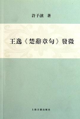 王逸《楚辞章句》发微