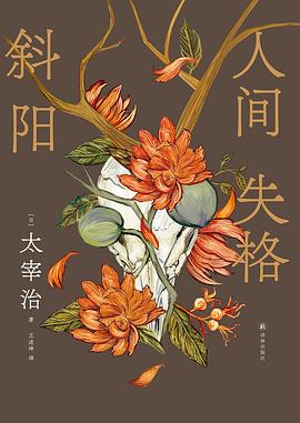 人间失格·斜阳