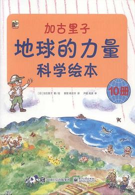 加古里子地球的力量科学绘本（套装共10册）