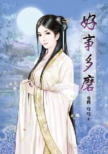 好事多磨4