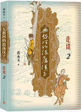 无愁河的浪荡汉子·走读2