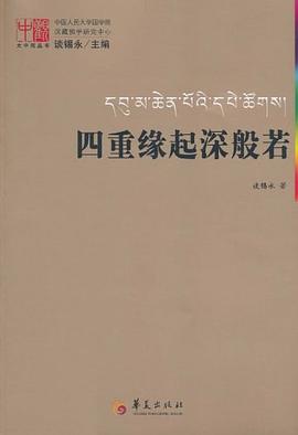四重缘起深般若