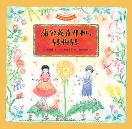 蒲公英直升机，转啊转（国际安徒生奖得主窗道雄童诗绘本）