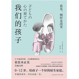 我们的孩子：看见、倾听及改变