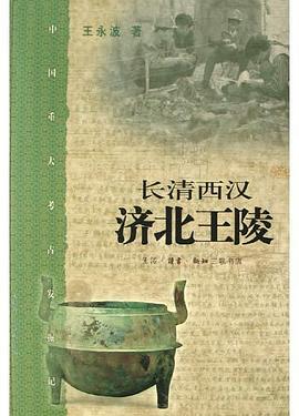 长清西汉济北王陵