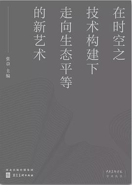 作为艺术条件的后人类状况