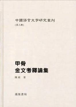 中國語言文字研究叢刊（第二輯）