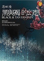 黑與褐的幻想