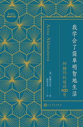 我学会了简单明智地生活：阿赫玛托娃诗100首