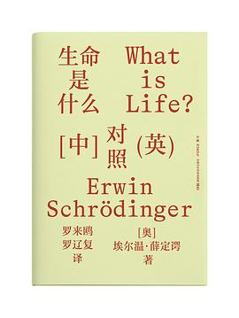 生命是什么（汉英对照）