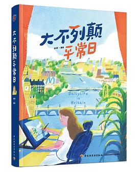 大不列颠平常日