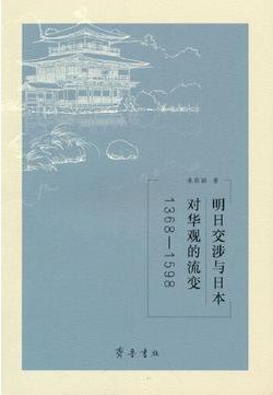 明日交涉与日本对华观的流变1368—1598