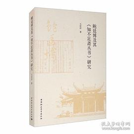 鲍廷博及其《知不足斋丛书》研究