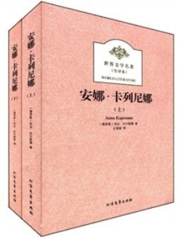 安娜.卡列尼娜-世界文学名著（上下册）