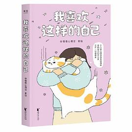我喜欢这样的自己