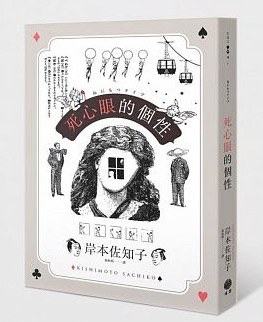 死心眼的個性