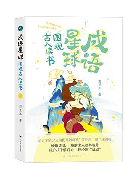 成语星球——围观古人读书
