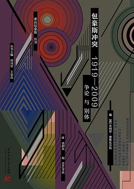 包豪斯冲突，1919—2009：争论与别体