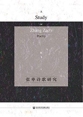 张枣诗歌研究