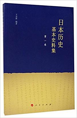 日本历史基本史料集